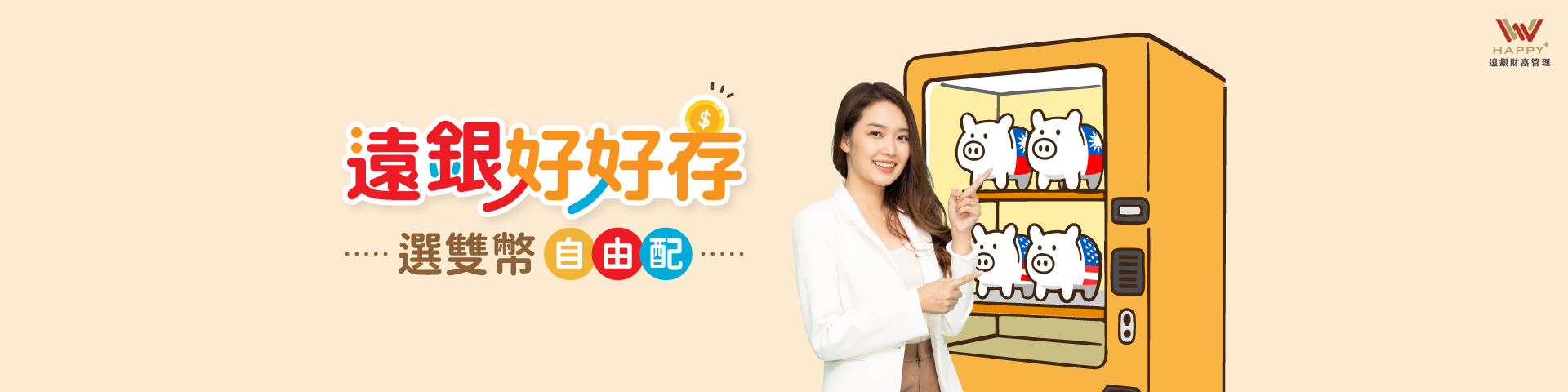 遠銀好好存 選雙幣 自由配